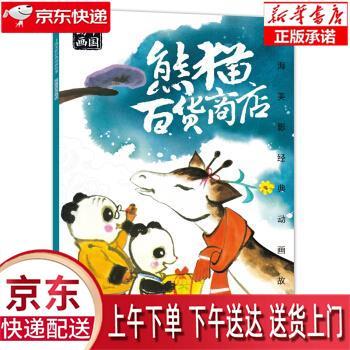【新华正版畅销图书】上海美影经典动画故事 熊猫百货商店 上海美术